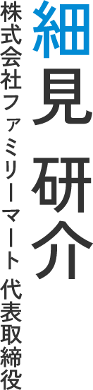 細見 研介 株式会社ファミリーマート 代表取締役