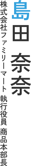 島田 奈奈 株式会社ファミリーマート 執行役員 商品本部長