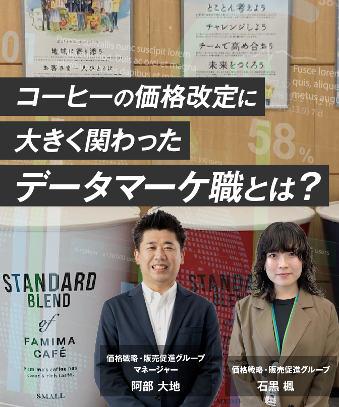 ファミマの「商品データマーケティングチーム」とは？　データを扱うマーケティングって具体的にはどんなこと？