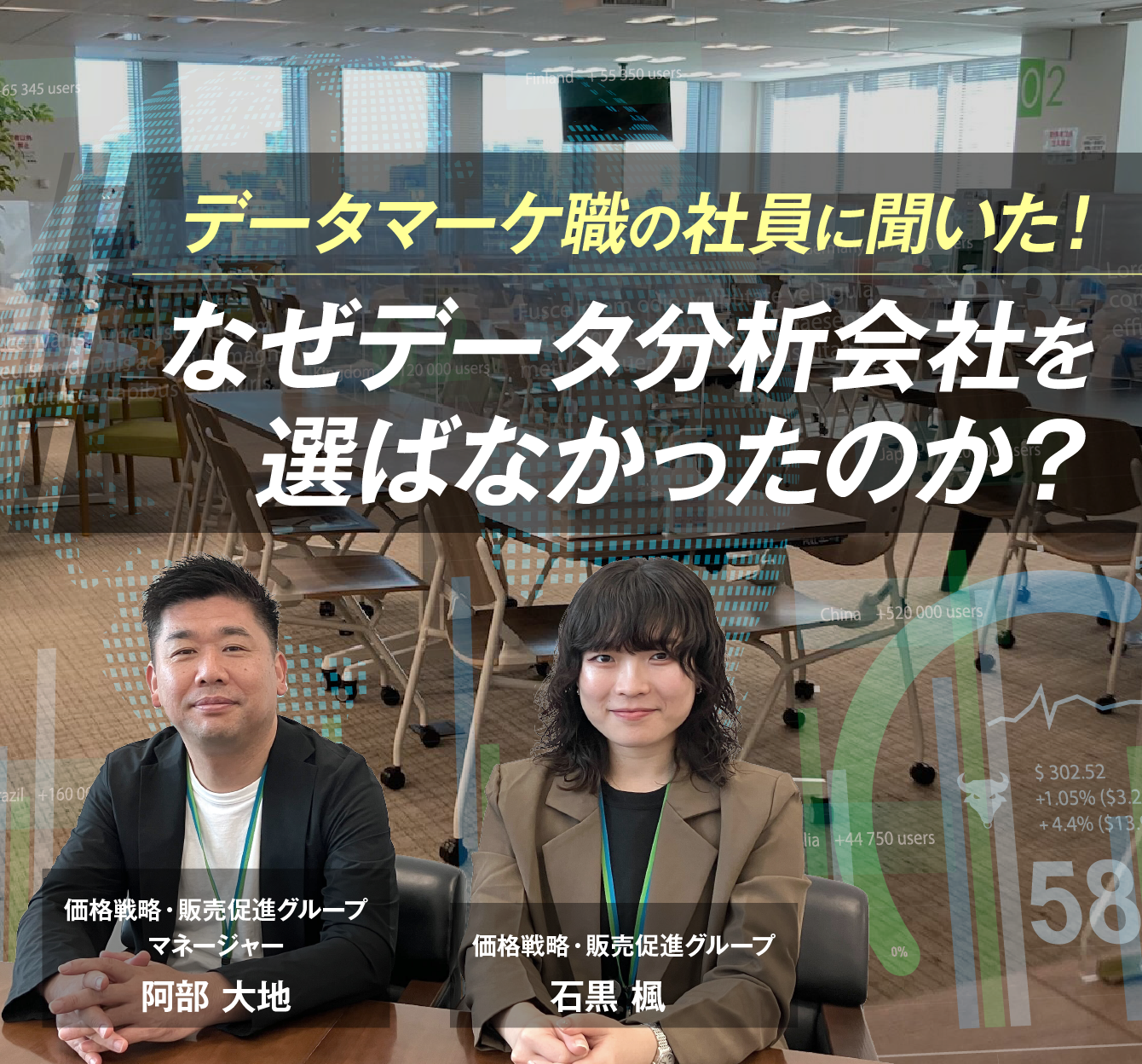 もともと「データ分析」志望？　商品データマーケティングチームのメンバーが会社選びでファミマを選んだ理由とは？