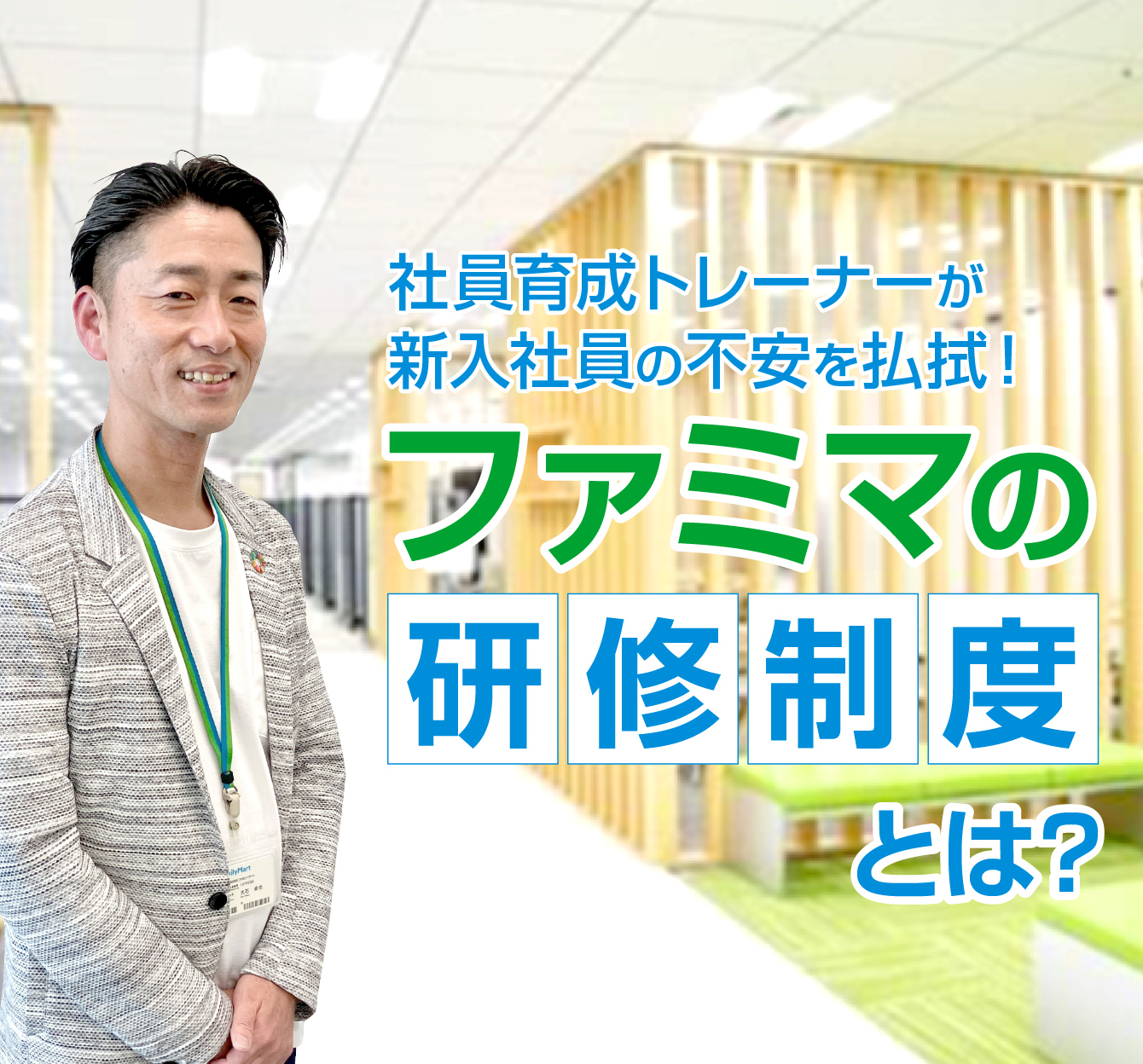 新入社員みんなが抱える成長への不安。でも安心してください、ファミマはしっかりサポートします！