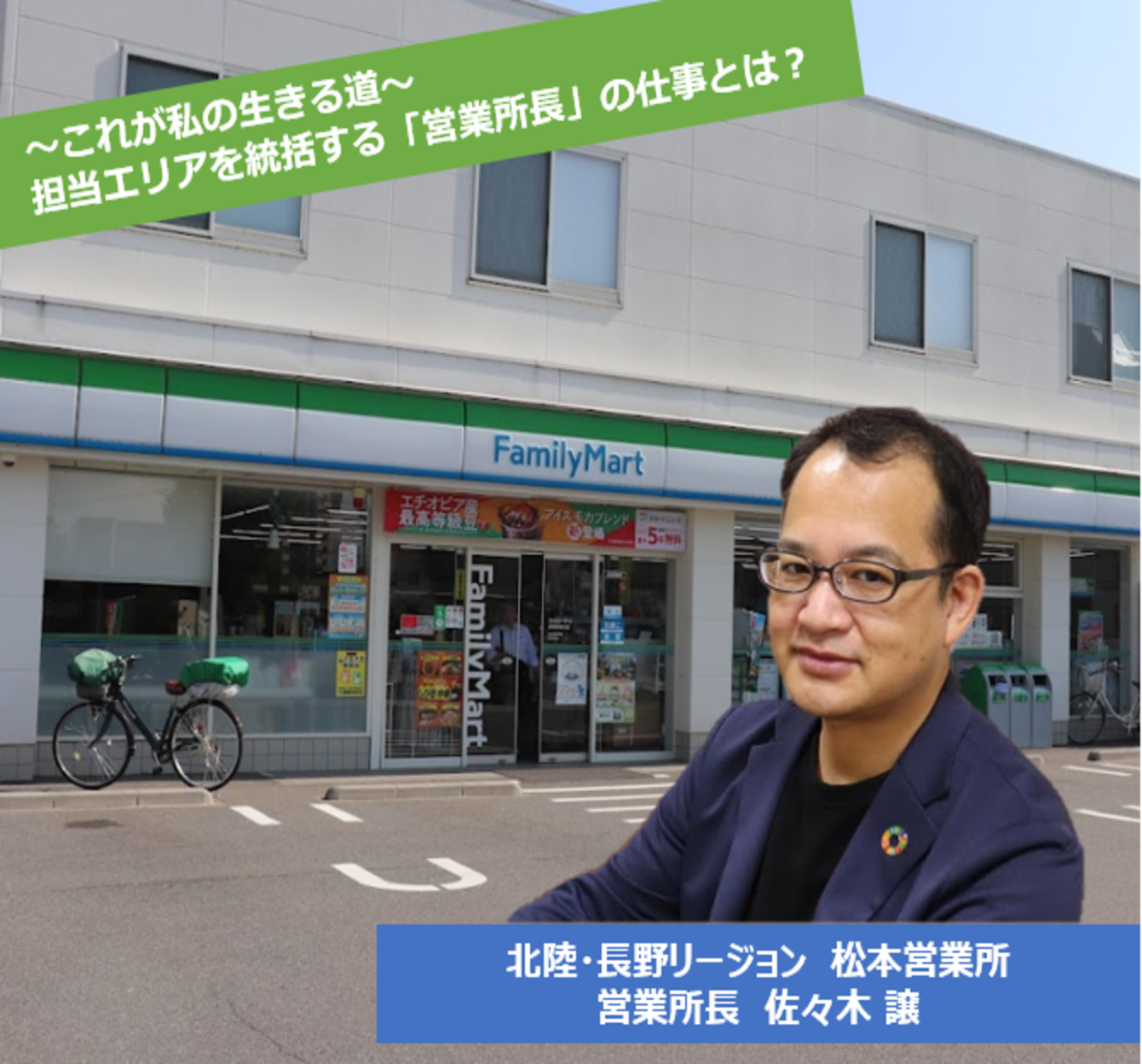 ～これが私の生きる道～ 加盟店・地域の未来を創る「営業所長」佐々木さんの1週間の仕事に密着！