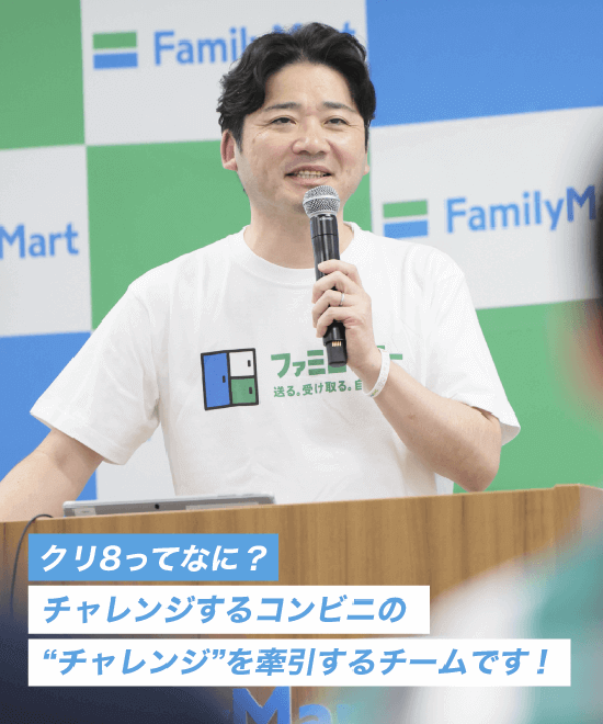 チャレンジが便利を創る!! 未来を⾒据えるファミマの挑戦