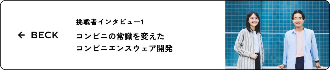 挑戦者インタビュー1 コンビニの常識を変えたコンビニエンスウェア開発ページへのバナーリンク